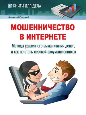 cover image of Мошенничество в Интернете. Методы удаленного выманивания денег, и как не стать жертвой злоумышленников